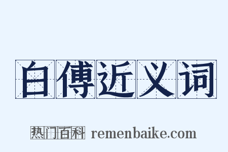 白傅近义词是什么意思的图片
